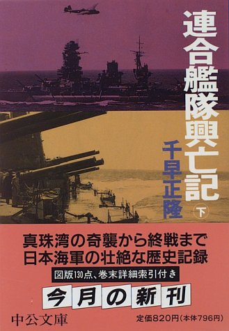 連合艦隊興亡記 下巻 (中公文庫 ち 6-3)