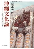 沖縄文化論―忘れられた日本 (中公文庫)