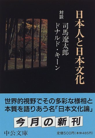 日本人と日本文化―対談 (中公文庫)