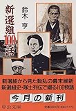 新選組100話 (中公文庫)