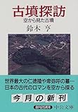 古墳探訪―空から見た古墳 (中公文庫)