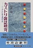 カストリ雑誌研究―シンボルにみる風俗史 (中公文庫)