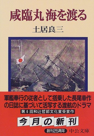 咸臨丸海を渡る (中公文庫 と 22-1)