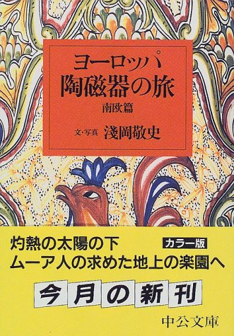ヨーロッパ陶磁器の旅 南欧篇 (中公文庫 あ 49-4)