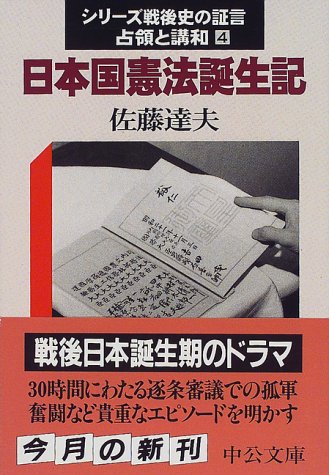 日本国憲法誕生記 (中公文庫 S 13-4 シリーズ戦後史の証言-占領と講和- 4)