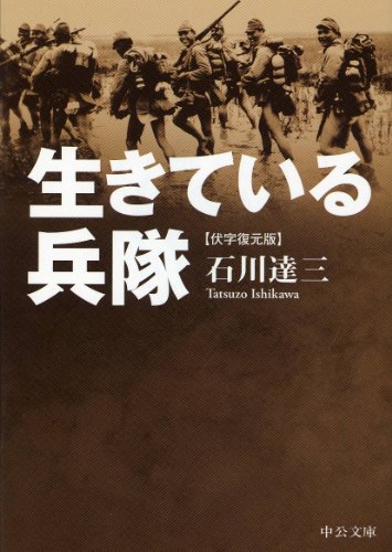 生きている兵隊 (中公文庫 い 13-4)