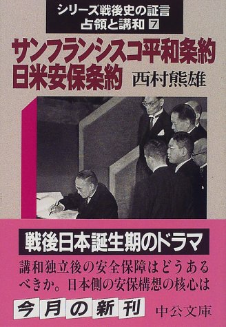 サンフランシスコ平和条約・日米安保条約 (中公文庫 S 13-7 シリーズ戦後史の証言-占領と講和- 7)