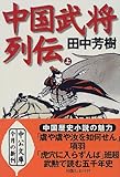 中国武将列伝〈上〉 (中公文庫)