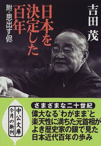 日本を決定した百年 (中公文庫 よ 24-7)