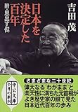 日本を決定した百年―附・思出す侭 (中公文庫)