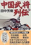 中国武将列伝〈下〉 (中公文庫)