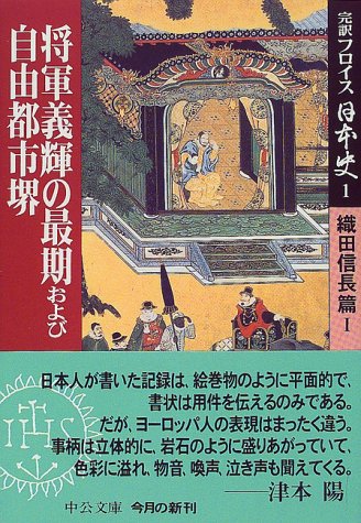 完訳フロイス日本史 1 織田信長篇1 (中公文庫 S 15-1)