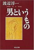 男というもの (中公文庫)