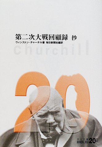 第二次大戦回顧録 抄 (中公文庫 B 1-4 BIBLIO20世紀)