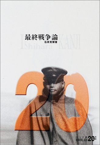 最終戦争論 (中公文庫 B 1-11 20世紀BIBLIO)