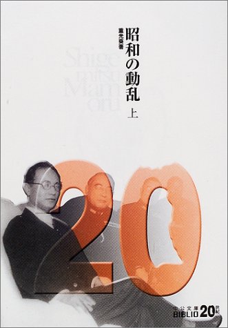 昭和の動乱 上 (中公文庫 B 1-14 BIBLIO20世紀)