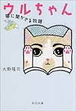 ウルちゃん―猫に聞かせる物語 (中公文庫―てのひら絵本)