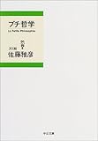 プチ哲学 (中公文庫)