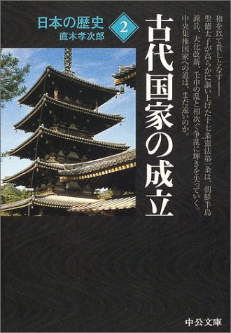 日本の歴史 (2) (中公文庫 S 2-2)