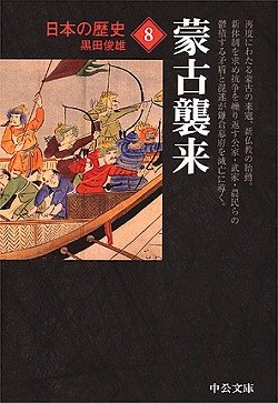日本の歴史 (8) 蒙古襲来 (中公文庫)
