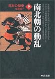 日本の歴史〈9〉南北朝の動乱 (中公文庫)