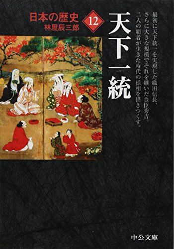 日本の歴史12 - 天下一統