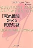 「死ぬ瞬間」をめぐる質疑応答 (中公文庫)