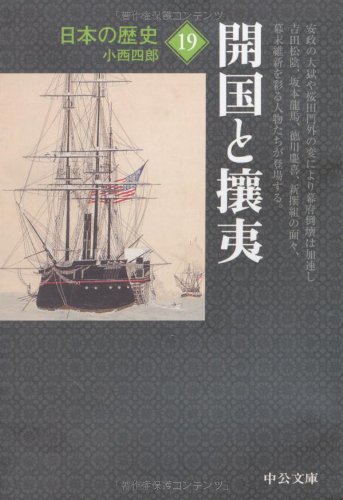 日本の歴史 19 改版 (中公文庫 S 2-19)