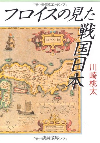 フロイスの見た戦国日本 (中公文庫 か 70-1)