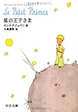 星の王子さま (中公文庫)