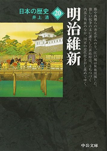 日本の歴史 (20) (中公文庫 S 2-20)