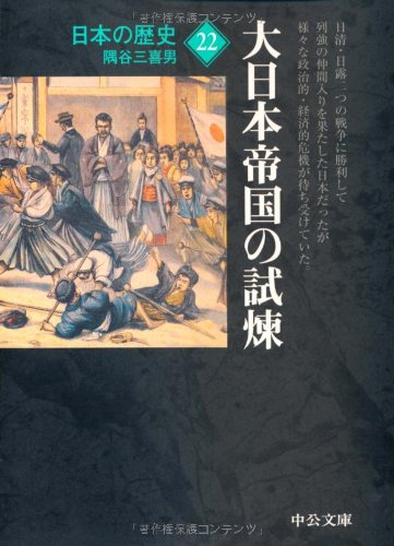 日本の歴史 22 改版 (中公文庫 S 2-22)