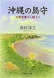 沖縄の島守―内務官僚かく戦えり (中公文庫 た 73-1)