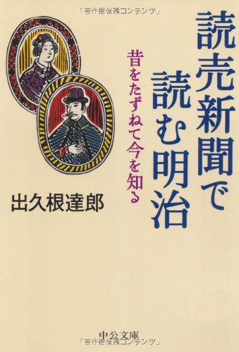 読売新聞で読む明治: 昔をたずねて今を知る (中公文庫 て 1-9)