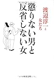 懲りない男と反省しない女 (中公文庫)