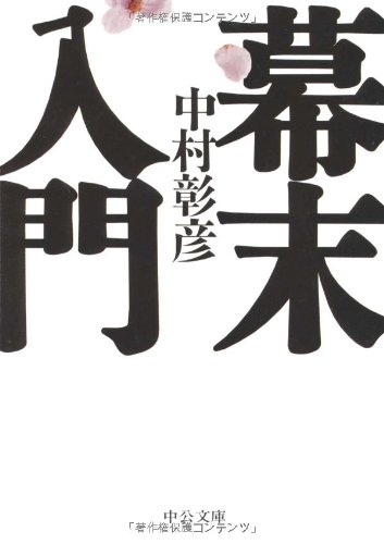 幕末入門 (中公文庫 な 46-6)