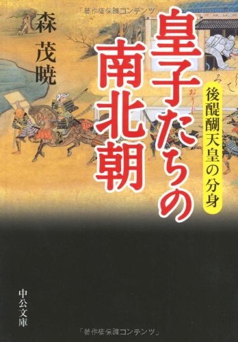 皇子たちの南北朝: 後醍醐天皇の分身 (中公文庫 も 28-1)