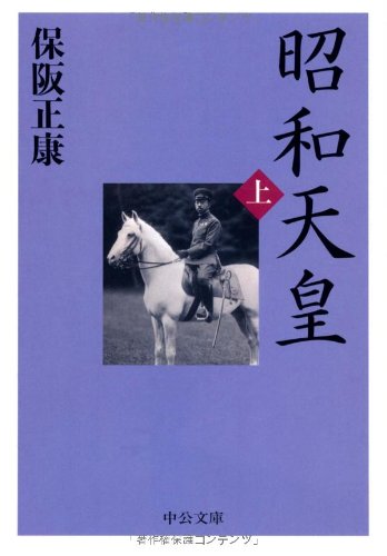 昭和天皇 上 (中公文庫 ほ 1-9)