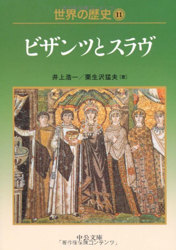 世界の歴史 (11) (中公文庫 S 22-11)