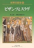 世界の歴史〈11〉ビザンツとスラヴ (中公文庫)