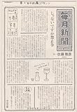 毎月新聞 (中公文庫)