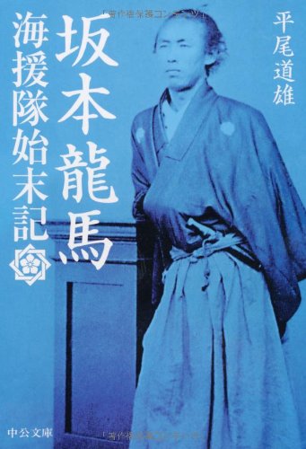 坂本龍馬 - 海援隊始末記 (中公文庫 ひ 8-3)