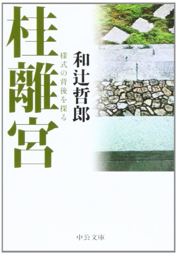 桂離宮: 様式の背後を探る (中公文庫 わ 11-3)