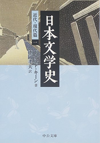 日本文学史 - 近代・現代篇一 (中公文庫 キ 3-18)
