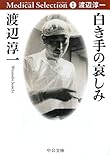 白き手の哀しみ - 渡辺淳一メディカル・セレクションI (中公文庫)