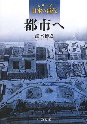 シリーズ日本の近代 - 都市へ (中公文庫 S 25-2 シリーズ日本の近代)
