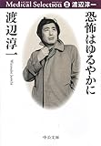 恐怖はゆるやかに - 渡辺淳一メディカル・セレクションIII (中公文庫)