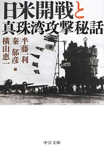 日米開戦と真珠湾攻撃秘話 (中公文庫 よ 49-1)