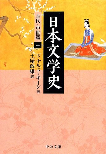 日本文学史 - 古代・中世篇一 (中公文庫 キ 3-27)