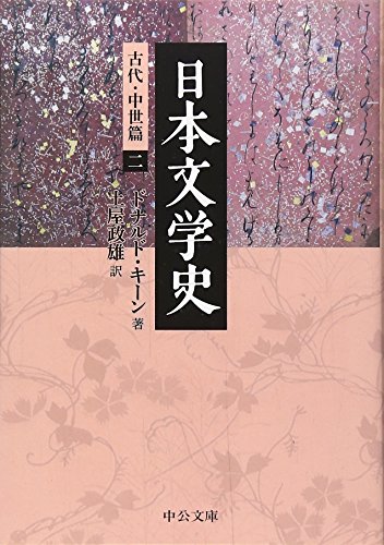 日本文学史 - 古代・中世篇二 (中公文庫 キ 3-28)